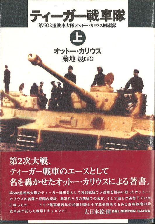 ティーガー戦車隊 第502重戦車大隊オットー・カリウス回顧録 上下巻セット 初版 ヨドバシ.com - ティーガー戦車隊〈上〉―第502重戦車大隊オットー
