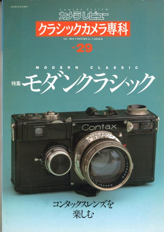 コレクション　クラシックカメラ　7台 MJブックス クラシックカメラ専科No.29 モダンクラシック | MJbooks