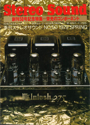 Stereo Sound創刊50号記念特集栄光のコンポーネント