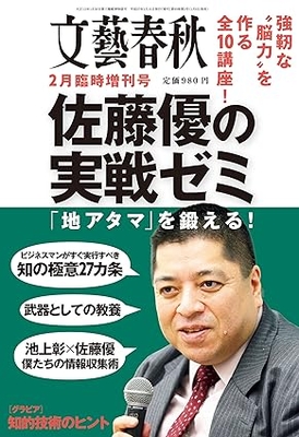 文藝春秋２月臨時増刊号　佐藤優の実戦ゼミ 「地アタマ」を鍛える！　