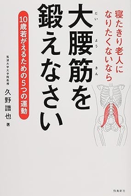 寝たきり老人になりたくないなら大腰筋を鍛