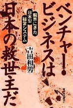 ベンチャービジネスは日本の救世主だ