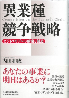 異業種競争戦略 