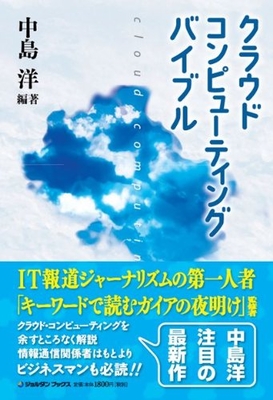 クラウドコンピューティングバイブル