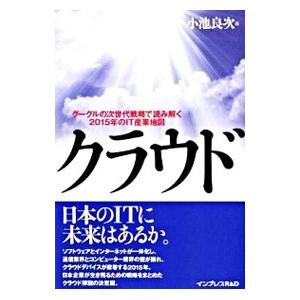 クラウド―グーグルの次世代戦略で読み解く2015年のIT産業地図