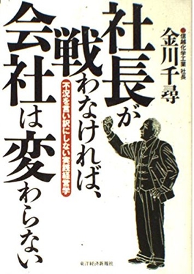 社長が戦わなければ、会社は変わらない