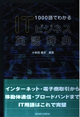 ＩＴビジネス英語辞典―１０００語でわかる