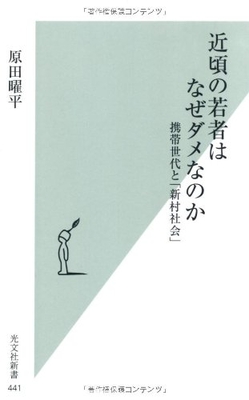 近頃の若者はなぜダメなのか 携帯世代と「新村社会」