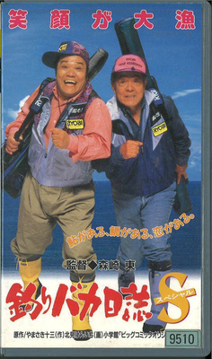 釣りバカ日誌スペシャル（VHS)