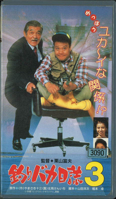 釣りバカ日誌３（VHS)