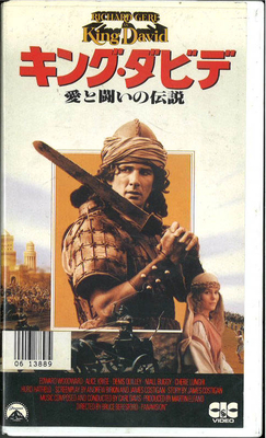 キング・ダビデ愛と闘いの伝説（VHS）