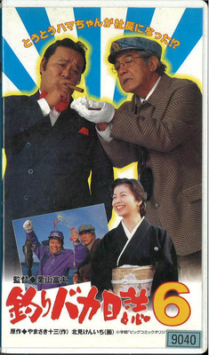 釣りバカ日誌６（VHS)