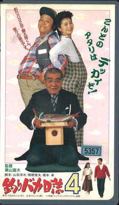 釣りバカ日誌４（VHS)