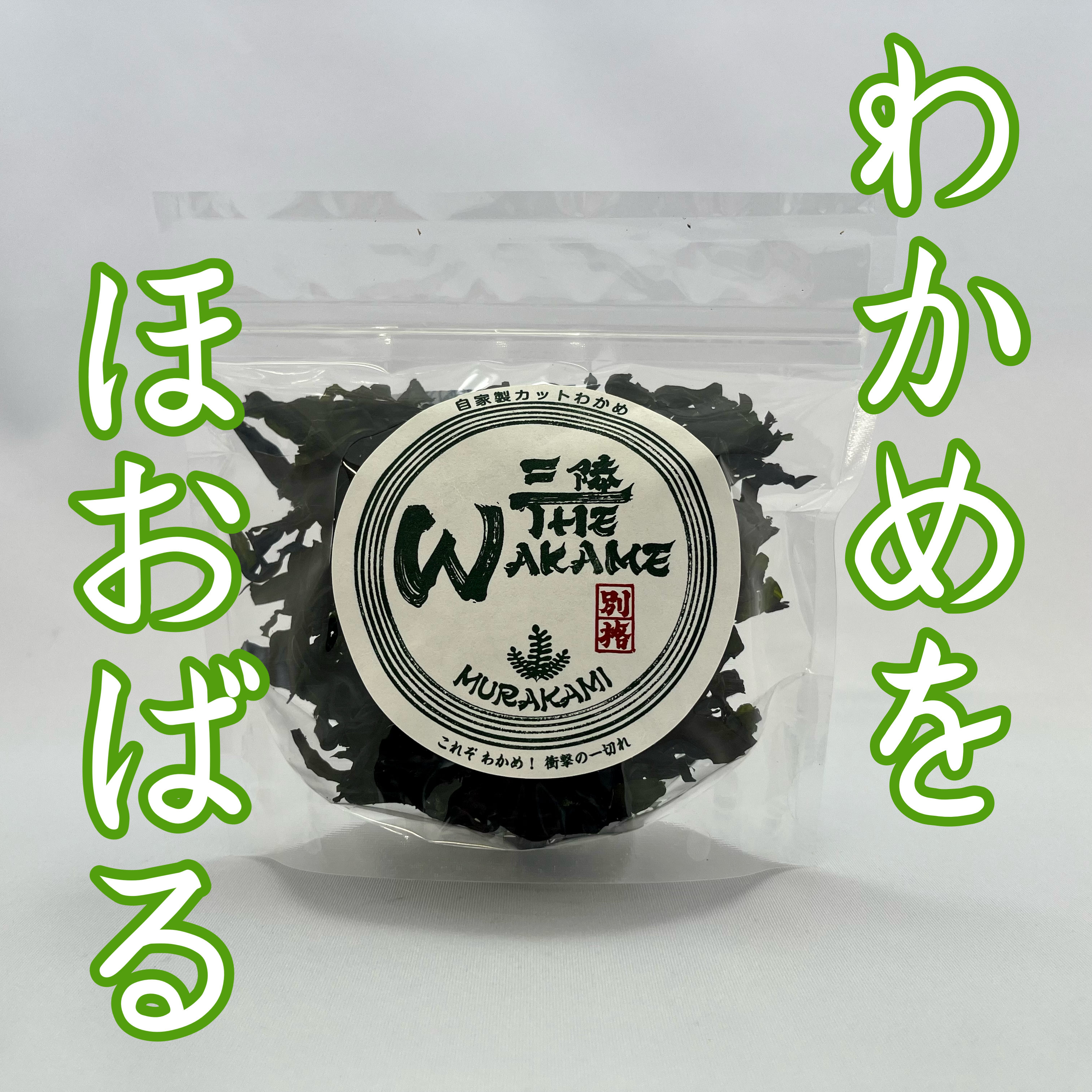三陸The WAKAME 20g／自家製カットわかめ | 三陸わかめ屋ムラカミ