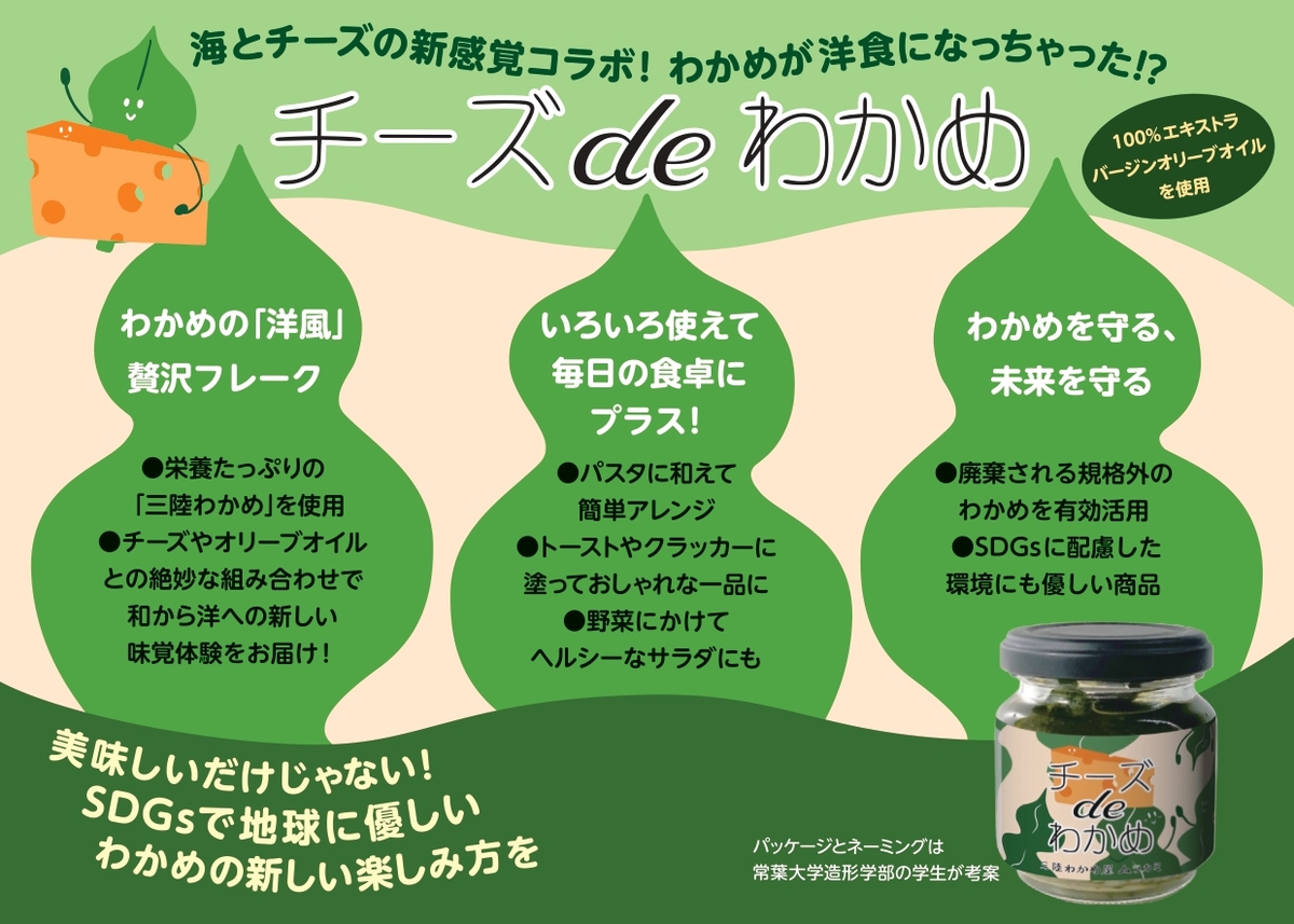 チーズdeわかめ【農林水産大臣賞受賞】第49回宮城県水産加工品品評会