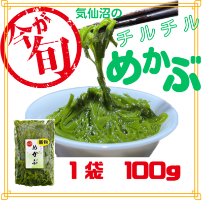 【2～3月限定】気仙沼のチルチルめかぶ100g単品／配送希望日指定不可
