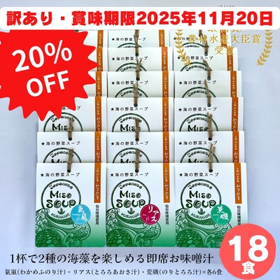 無くなり次第終了！【訳あり・賞味期限2025年11月20日の為、通常より20％OFF！！】MISO SOUP MIX-18食-