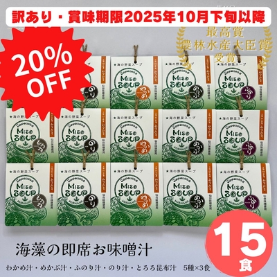 無くなり次第終了！【訳あり・賞味期限2025年10月下旬以降の為、通常より20％OFF！！】MISO SOUP-15食セット-