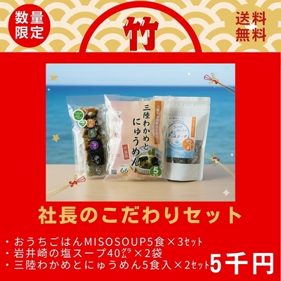 【竹】社長のこだわりセット【ムラカミ福袋2026】