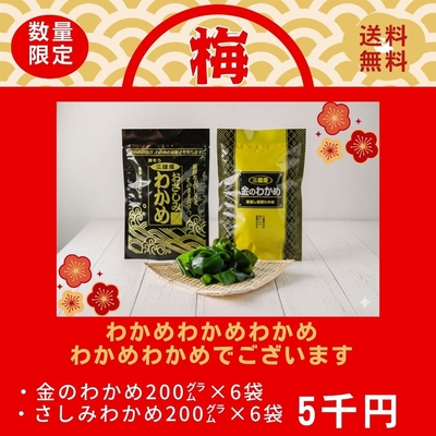 【梅】わかめわかめわかめ&hellip;でございます【ムラカミ福袋2026】