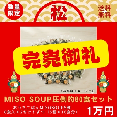 【松】MISO SOUP 80食BOX【ムラカミ福袋2026】
