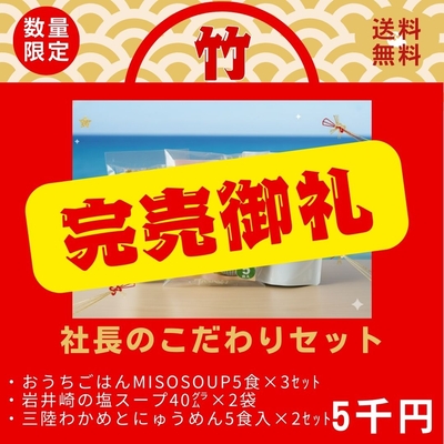 【竹】社長のこだわりセット【ムラカミ福袋2026】