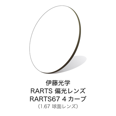 伊藤光学 偏光レンズ RARTS(アーツ)　RARTS67 4カーブ 【度付きサングラスレンズ】 【偏光レンズ】【紫外線カット】【日本製】