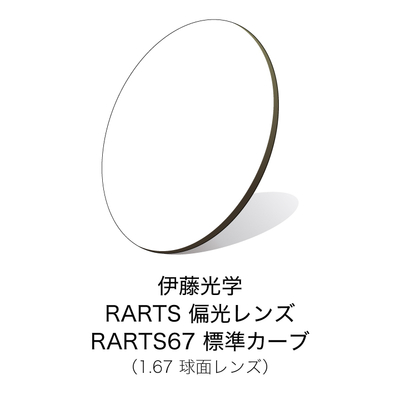 伊藤光学 偏光レンズ RARTS(アーツ)　RARTS67 標準カーブ 【度付きサングラスレンズ】 【偏光レンズ】【紫外線カット】【日本製】
