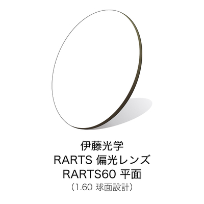 伊藤光学 偏光レンズ RARTS(アーツ)　RARTS60　平面【度なしサングラスレンズ】 【偏光レンズ】【紫外線カット】【日本製】