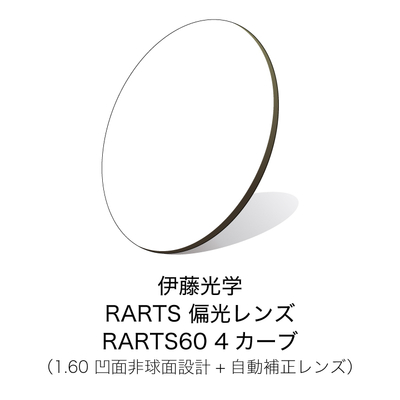 伊藤光学 偏光レンズ RARTS(アーツ)　RARTS60 BIKE 4カーブ 【裏面非球面設計】【自動補正付き】【度付き偏光レンズ】【紫外線カット】【日本製】
