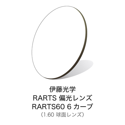 伊藤光学 偏光レンズ RARTS(アーツ)　RARTS60 6カーブ 【度付きサングラスレンズ】 【偏光レンズ】【紫外線カット】【日本製】