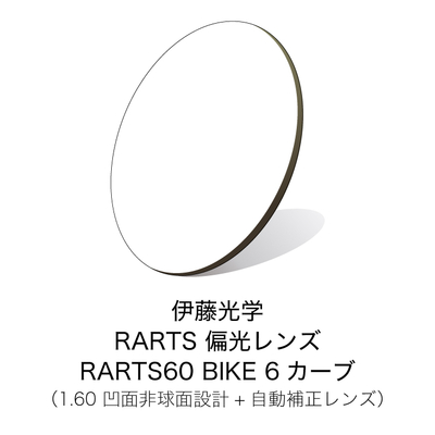 伊藤光学 偏光レンズ RARTS(アーツ)　RARTS60 BIKE 6カーブ 【裏面非球面設計】【自動補正付き】【度付き偏光レンズ】【紫外線カット】【日本製】