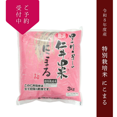 【新米予約受付中】【令和8年度産】【特別栽培米（にこまる100%）】四万十川のおいしい仁井田米