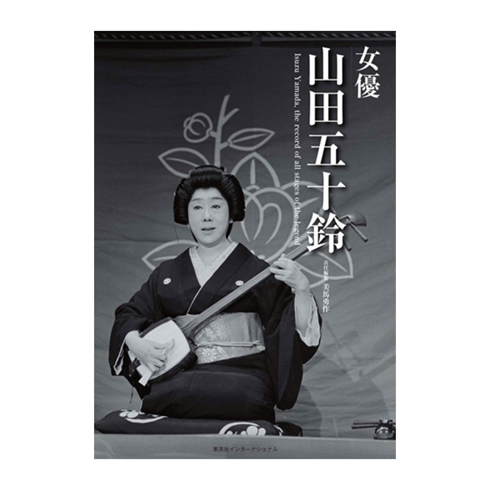 山田 五十鈴