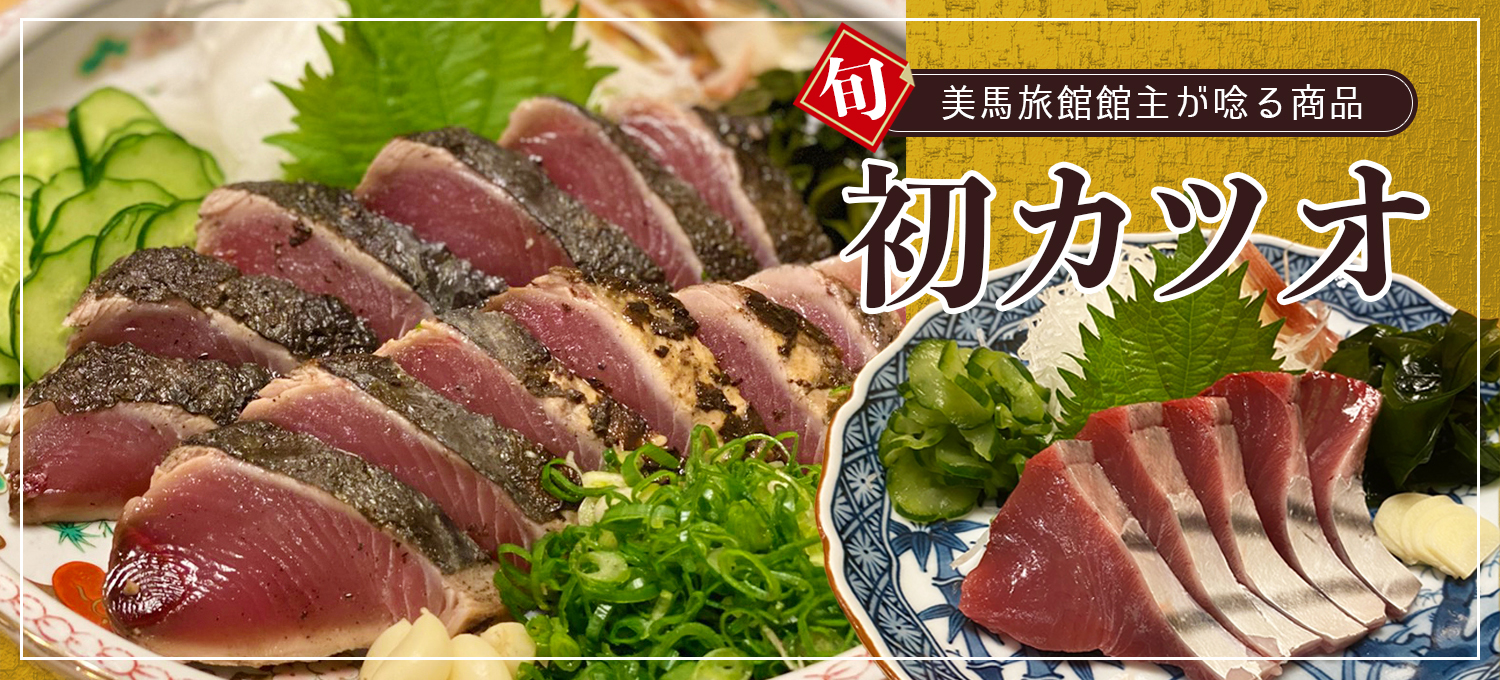 カツオ