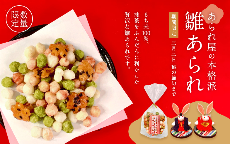 あられ専門店 佐伝のあられ 茨城県水戸市梅香