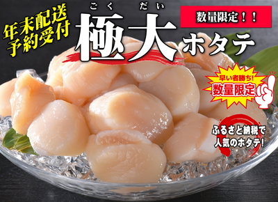 【緊急販売！】冷凍ホタテ貝柱(極大/ごくだい)1kg