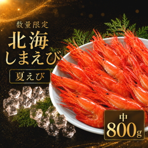 冷凍北海しまえび(中)800g夏えび