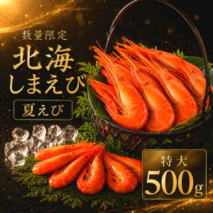 冷凍北海しまえび(特大)500g夏えび
