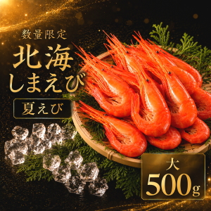 冷凍北海しまえび(大)500g夏えび