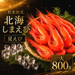 冷凍北海しまえび(大)800g夏えび