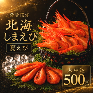 冷凍北海しまえび(大中込)500g夏えび