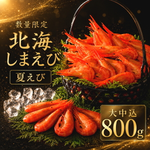 冷凍北海しまえび(大中込)800g夏えび