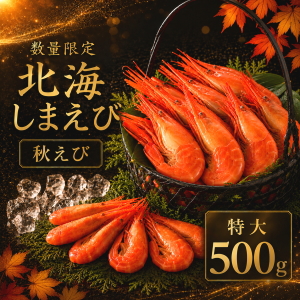 冷凍北海しまえび(特大)500g秋えび