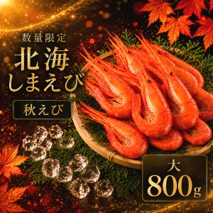冷凍北海しまえび(大)800g秋えび