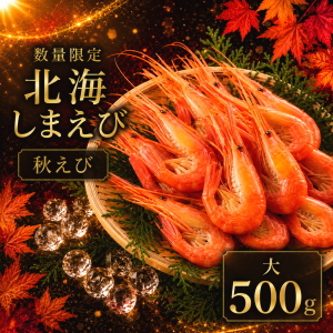 冷凍北海しまえび(大)500g秋えび