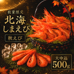 冷凍北海しまえび(大中込)500g秋えび