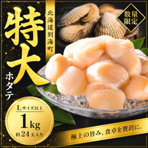 冷凍ホタテ貝柱(特大)1kg