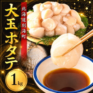 冷凍ホタテ貝柱(大玉)1kg
