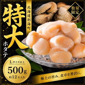 冷凍ホタテ貝柱(特大)500g